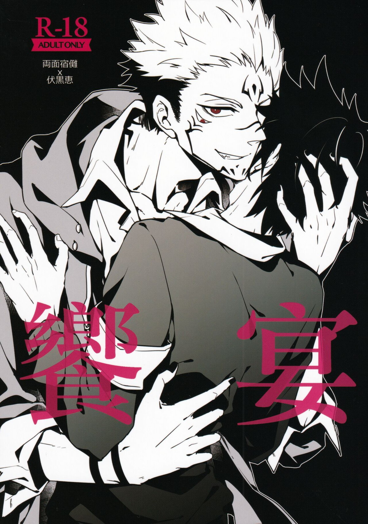 BL manga "Jujutsu Kaisen - Feast Jujutsu Kaisen Sukumo" cover image