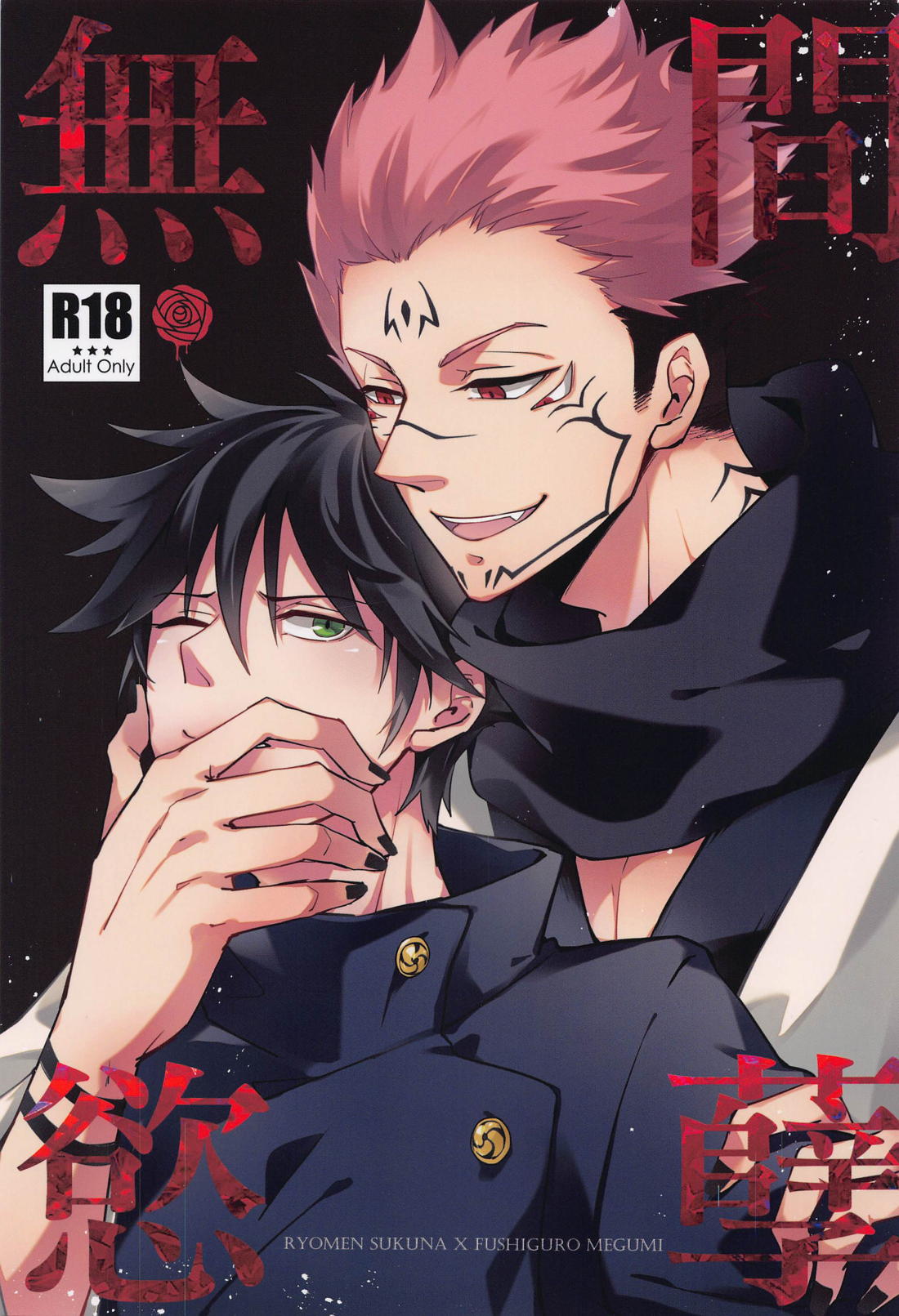 BL manga "Jujutsu Kaisen - Jujutsu Kaisen Immeasurable Greed" cover image