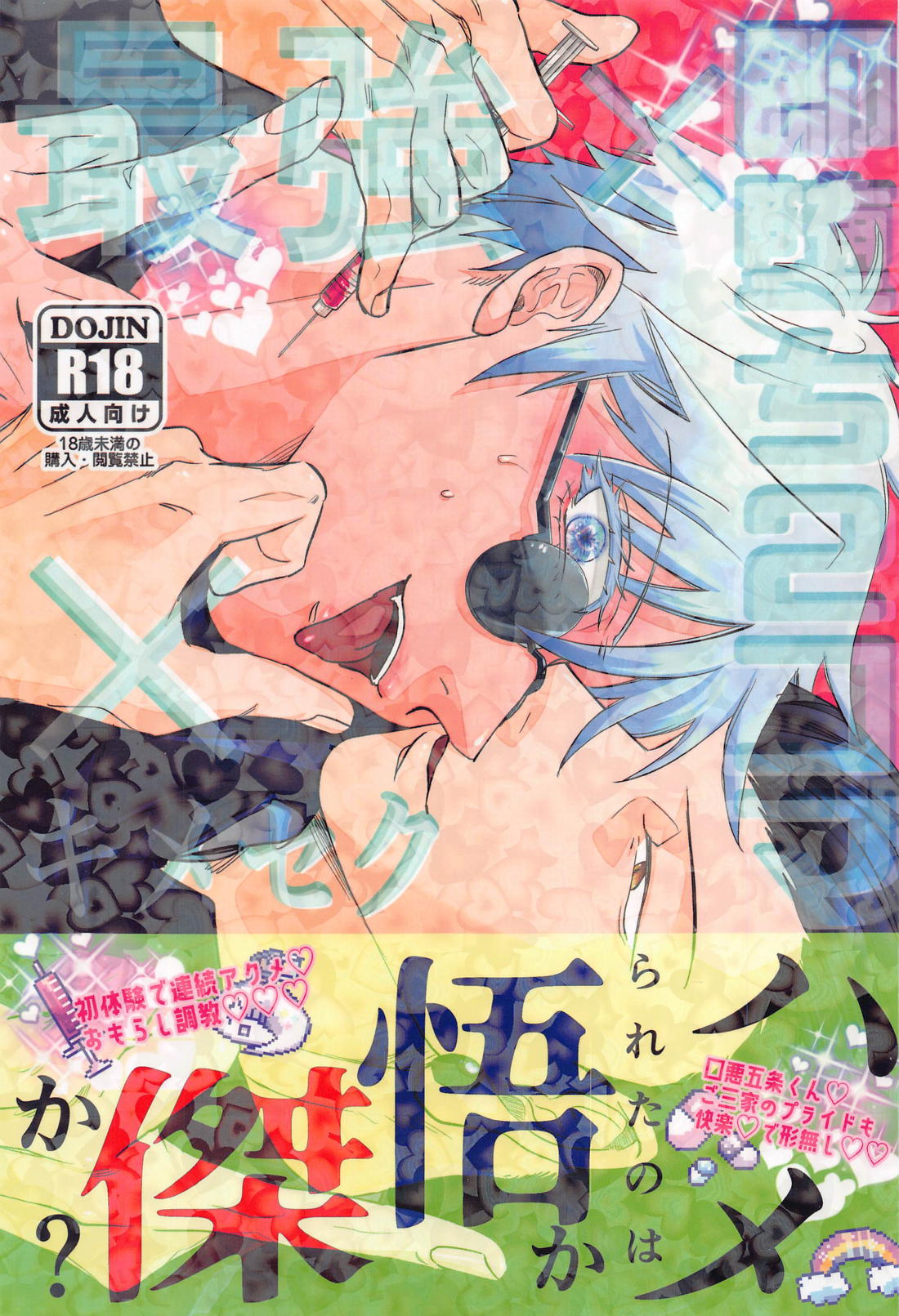 BL manga "Jujutsu Kaisen - Jujutsu Kaisen Next Level Sex Drop 2Panel" cover image
