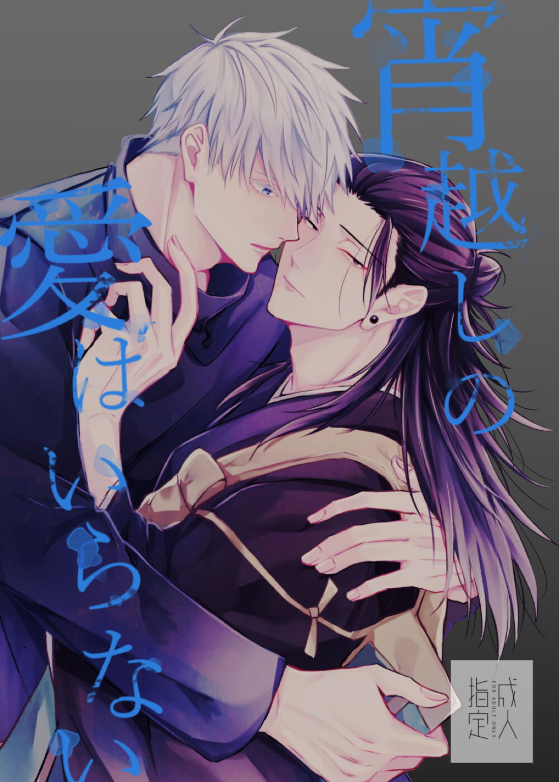 Jujutsu Kaisen - Yoi Goshi No Love Is Unnecessary Jujutsu Kaisen Go Natsu