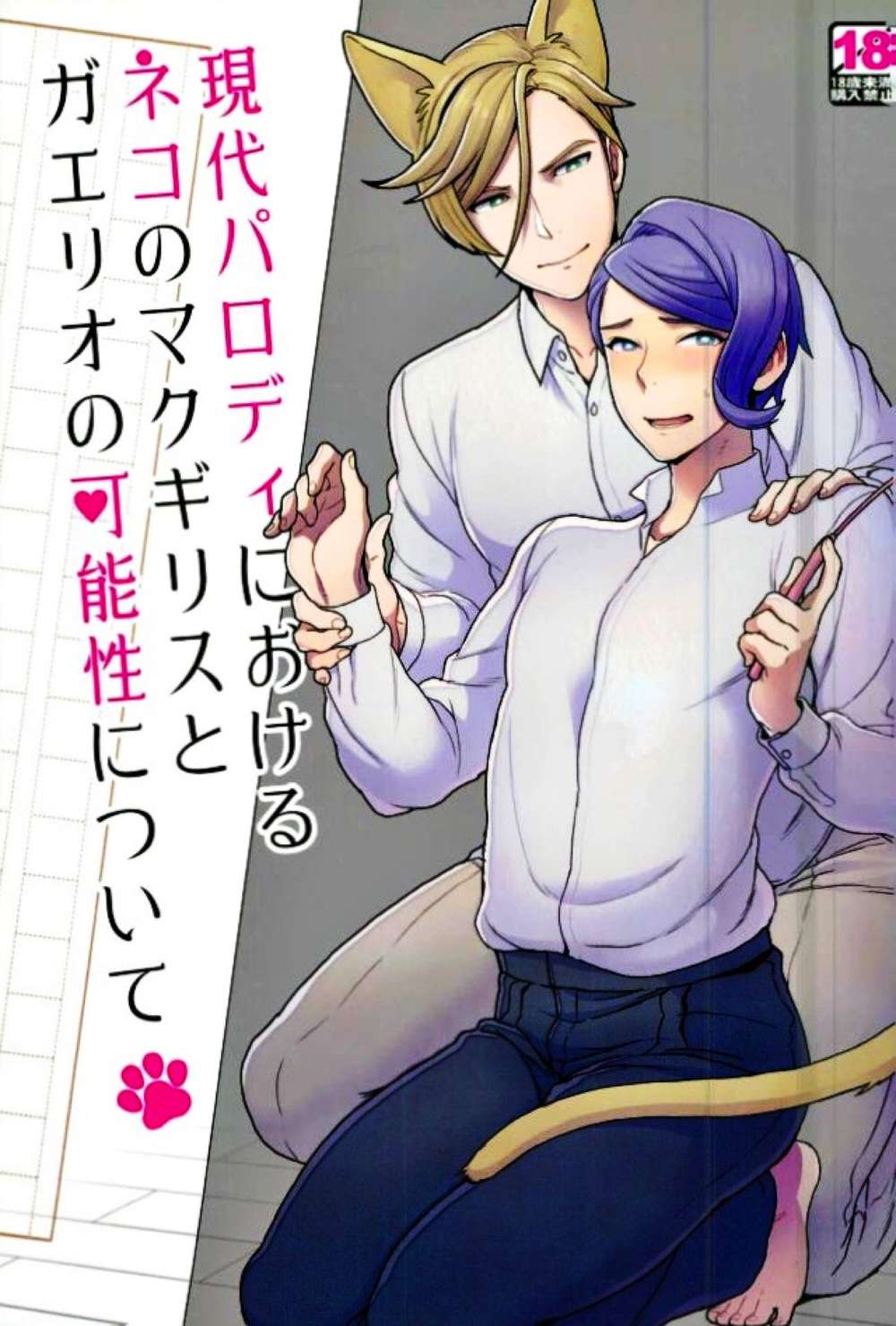 Mobile Suit Gundam Iron Blooded Orphans - Neko Mcgillis And Gaelio Possibilities In Modern Parody Makga