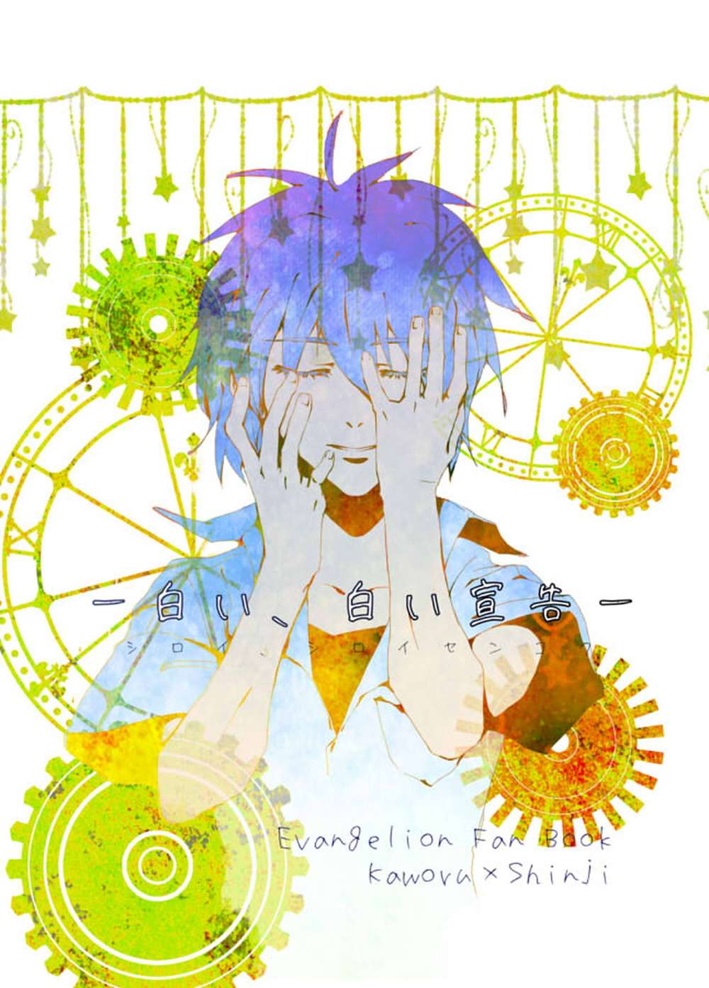 Neon Genesis Evangelion - White Declaration Shin Evangelion Kawoshin