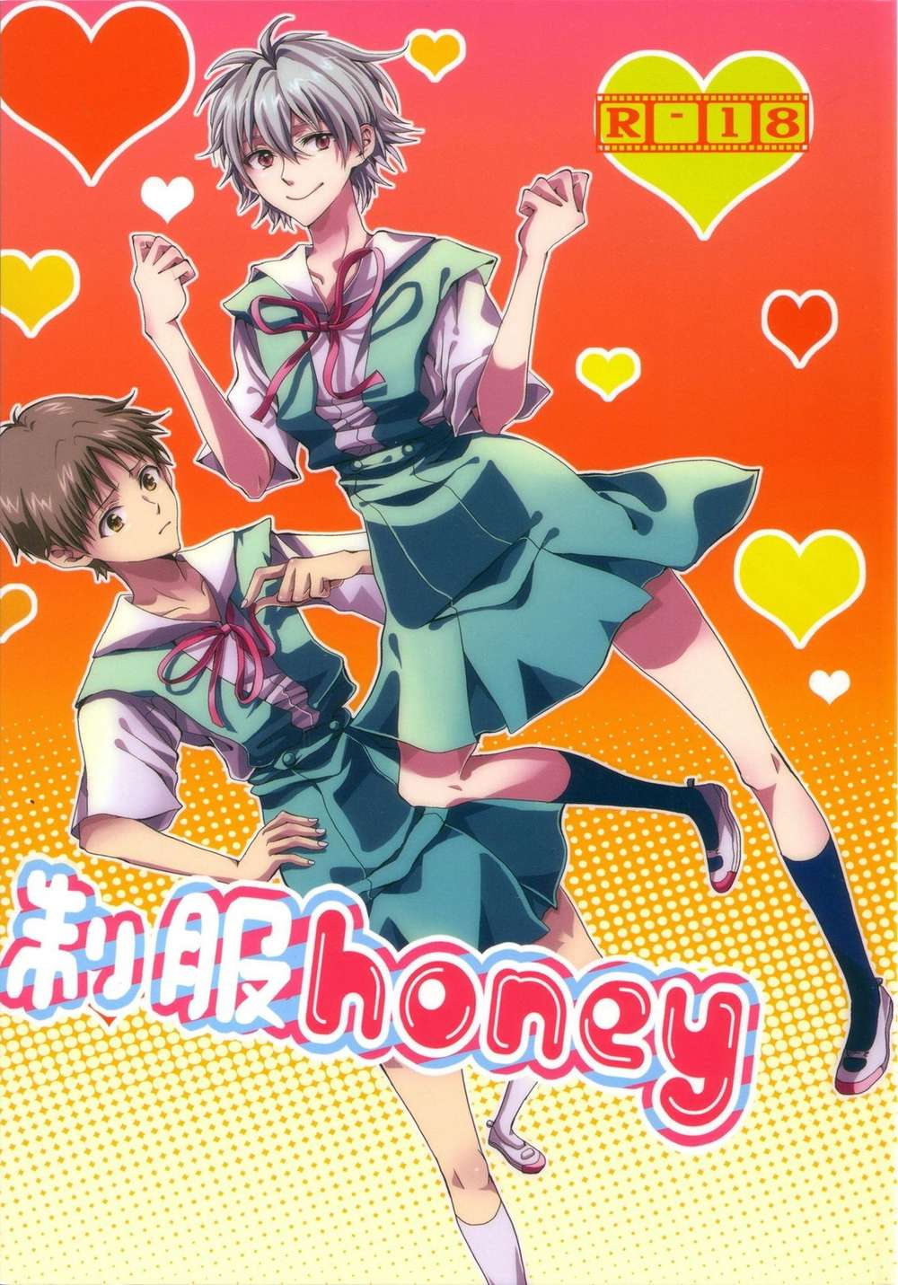 BL manga "Neon Genesis Evangelion - Honey Honey New Eva Kawoshin" cover image
