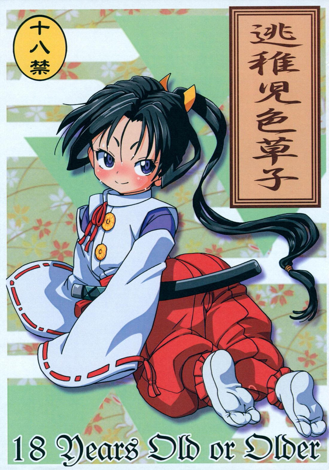 Nigejouzu No Wakagimi - Escape Child Color Book Good At Escape Samurai Young Master Mob Toki 1