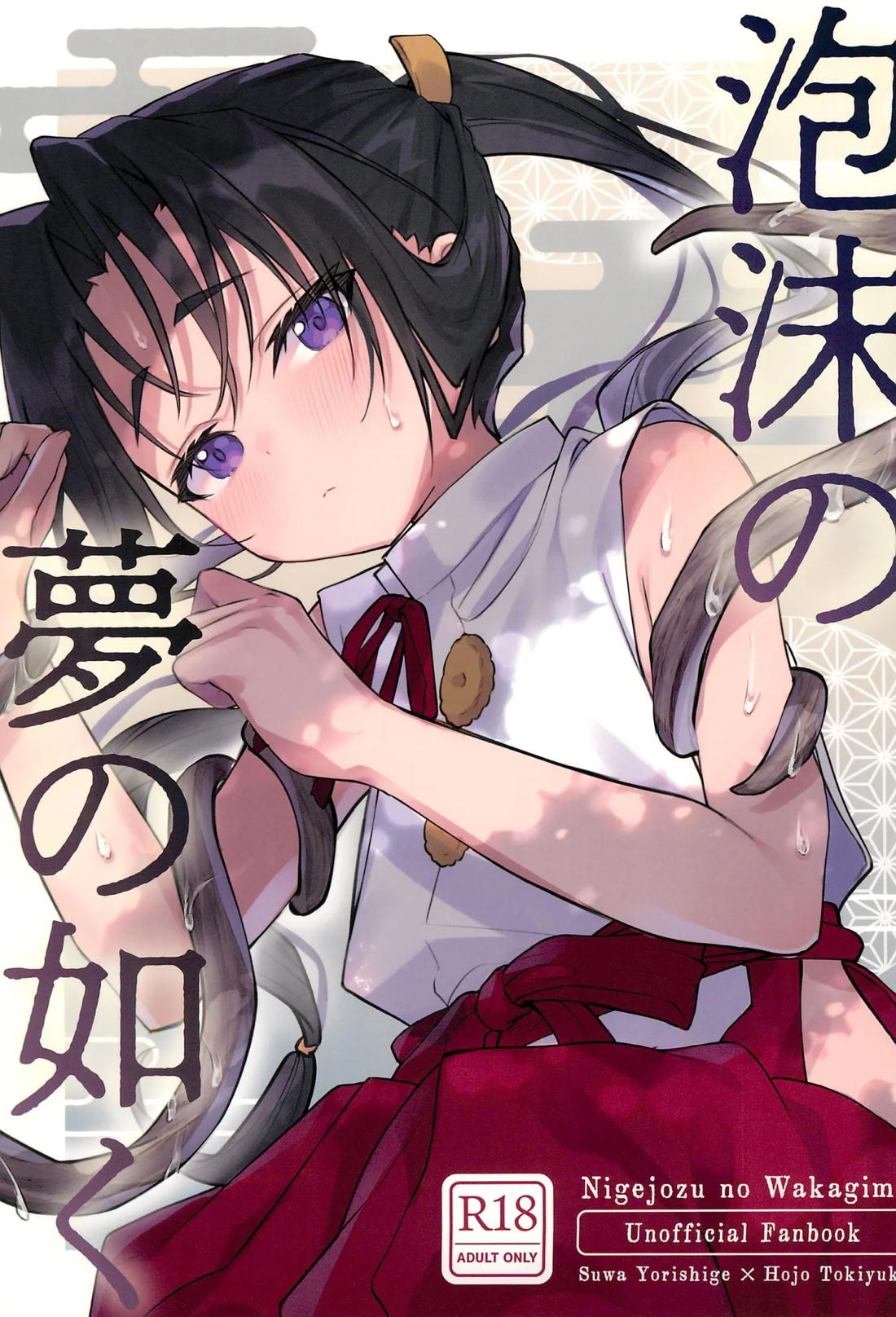 Nigejouzu No Wakagimi - Fleeting Dreams Nowake