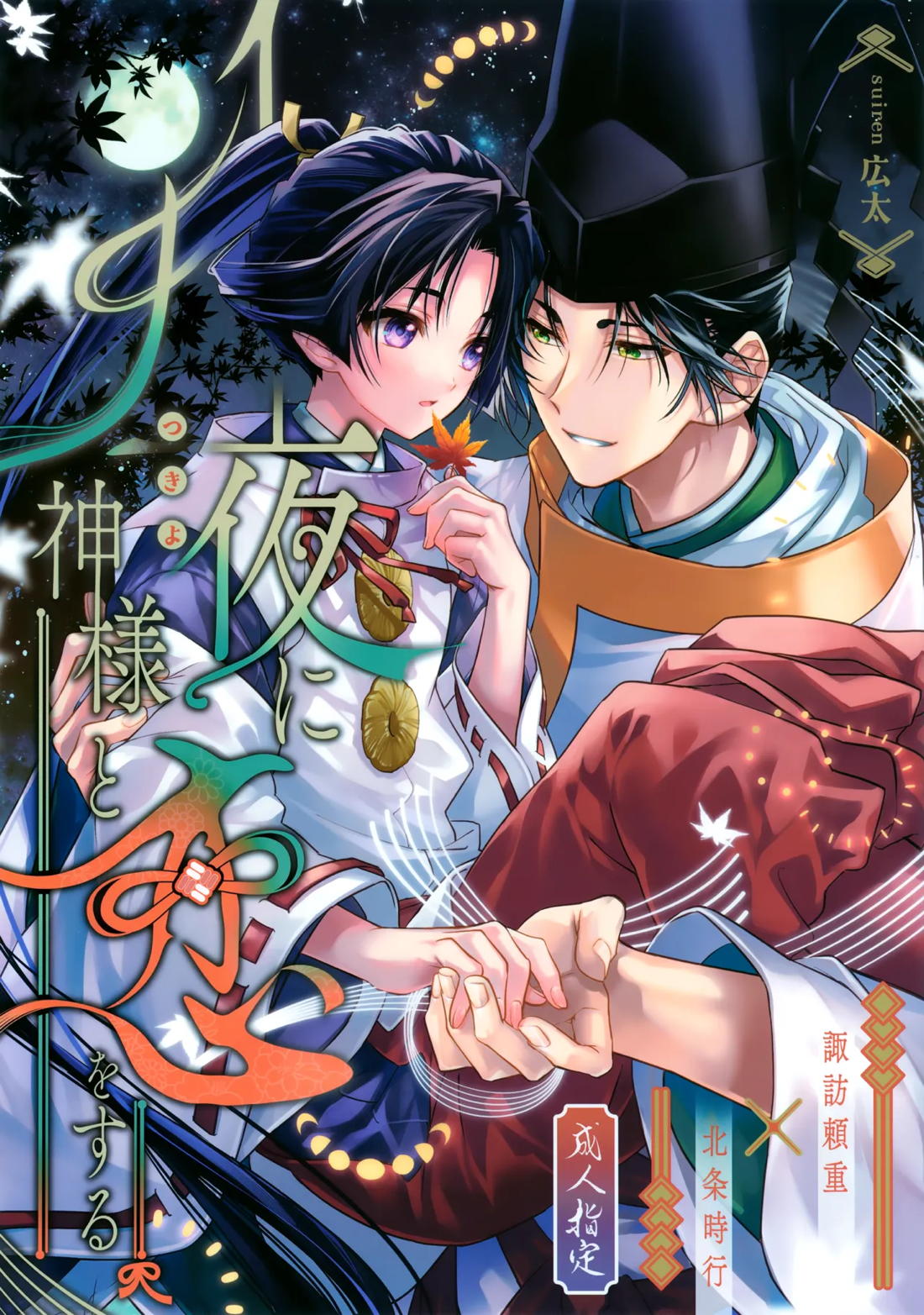 Nigejouzu No Wakagimi - Moonlit Night With God Love Escape Master Wakamaru