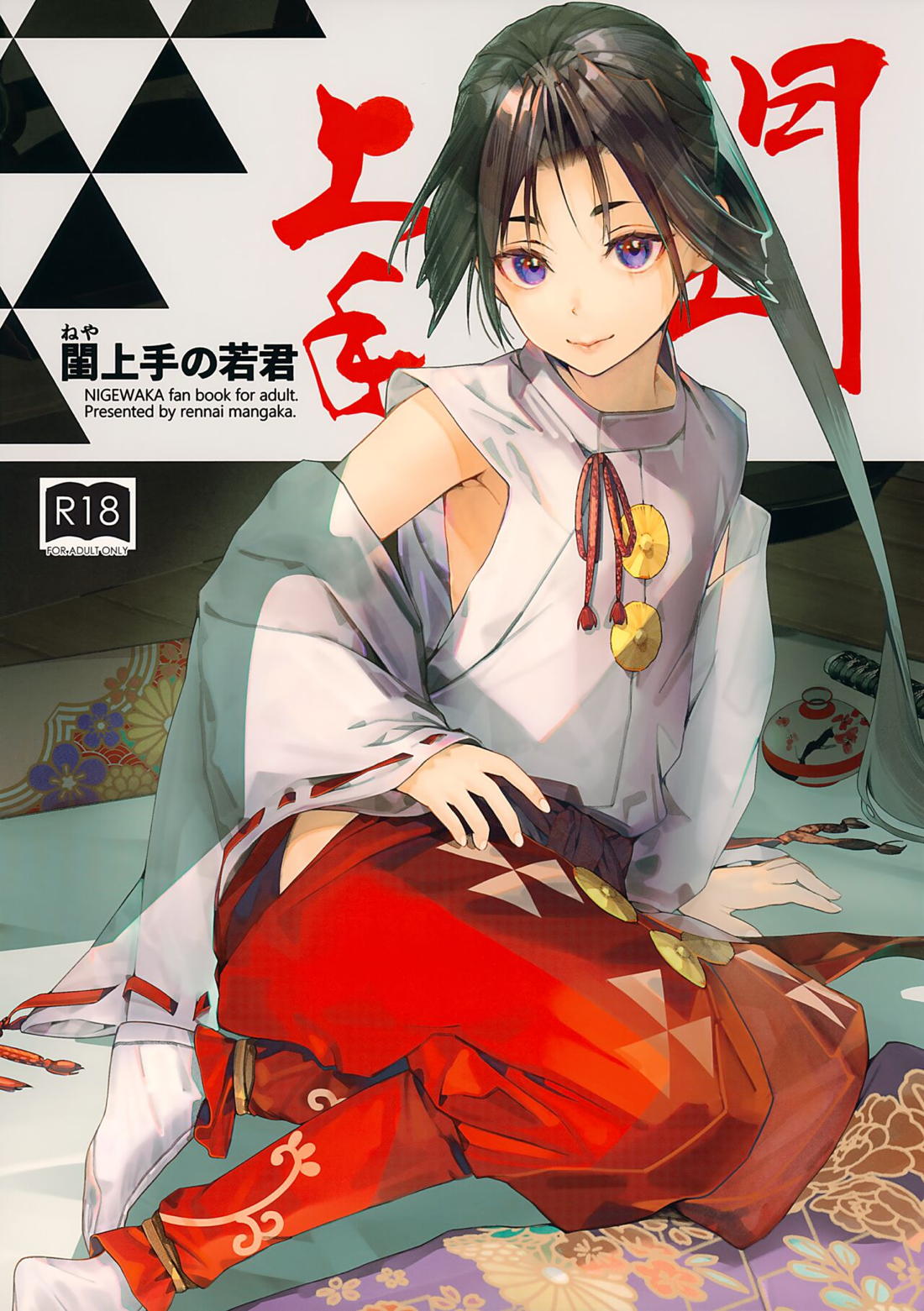 Nigejouzu No Wakagimi - Young Lord Of Bedroom Fleeing Expert