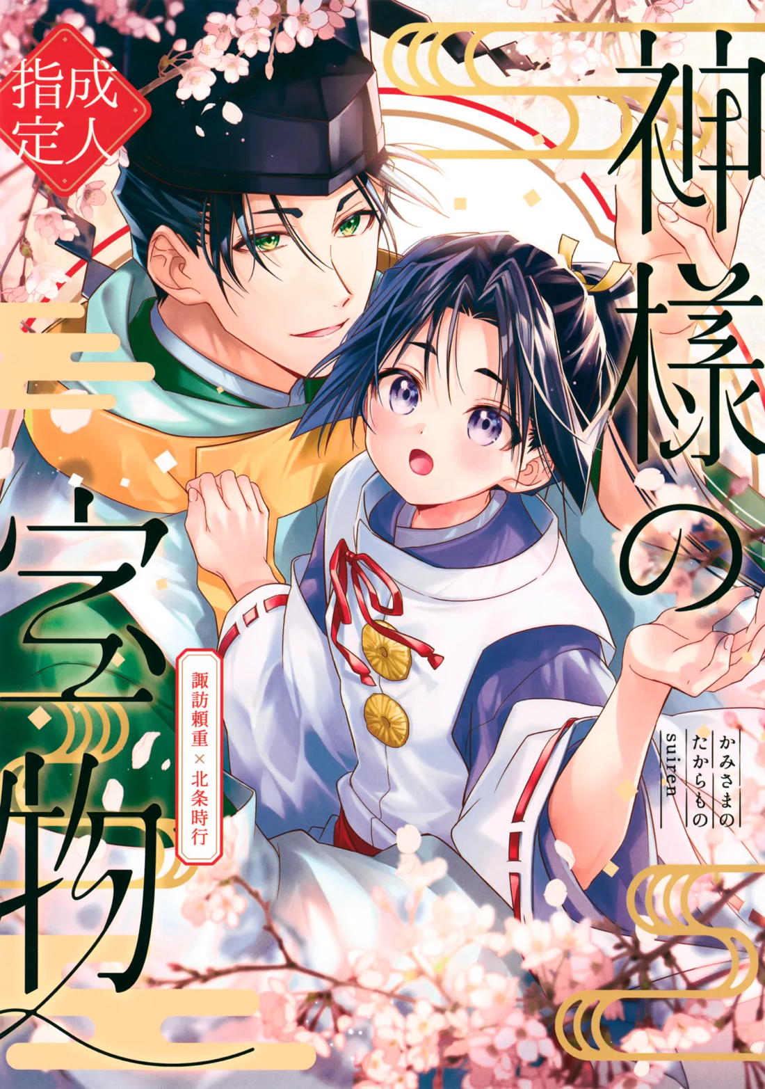 Nigejouzu No Wakagimi - Kamisama Treasure Nige Jouzu No Wakagimi Yoruwaka