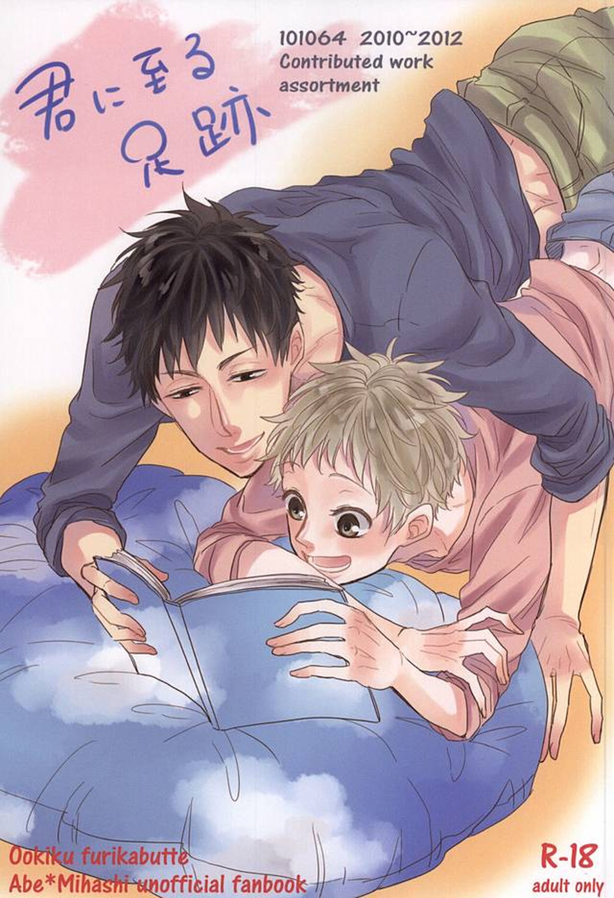 Ookikufrikabutte - Footsteps To You Big Windup Abe Mihashi