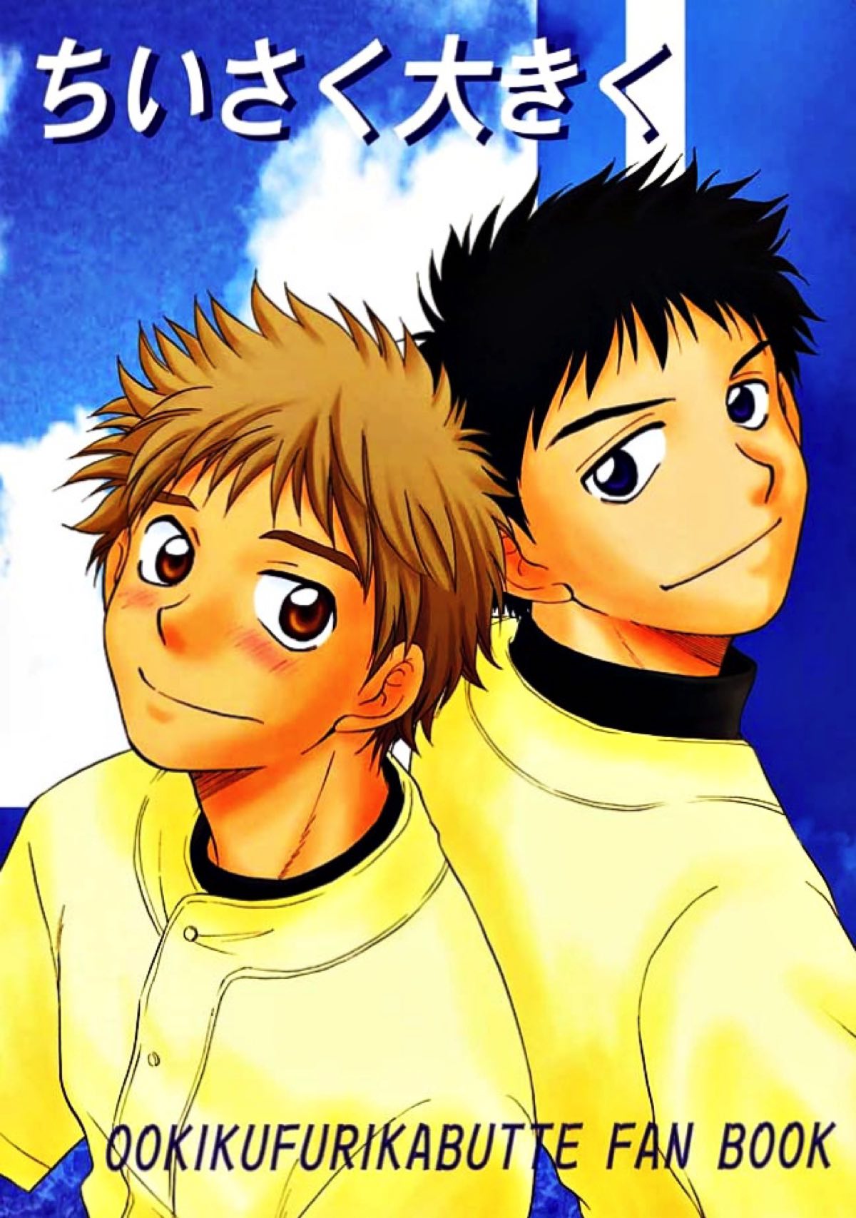 Ookikufrikabutte - Small And Big Big Windup Abemiha