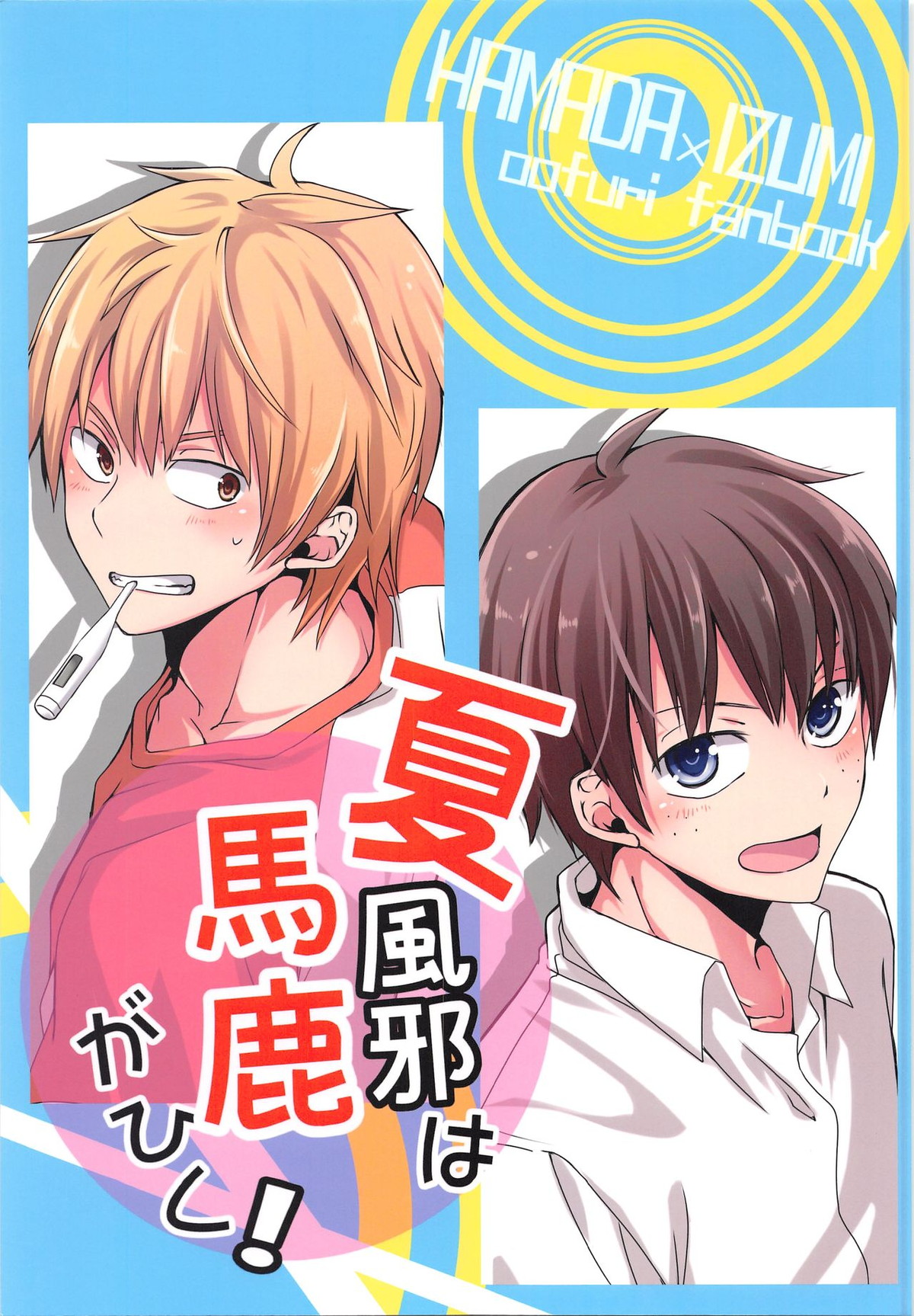 Ookikufrikabutte - Summer Cold Is Caught By Fools Big Windup Hamaizumi