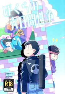 BL manga "Osomatsusan - Our Six Day War" cover image