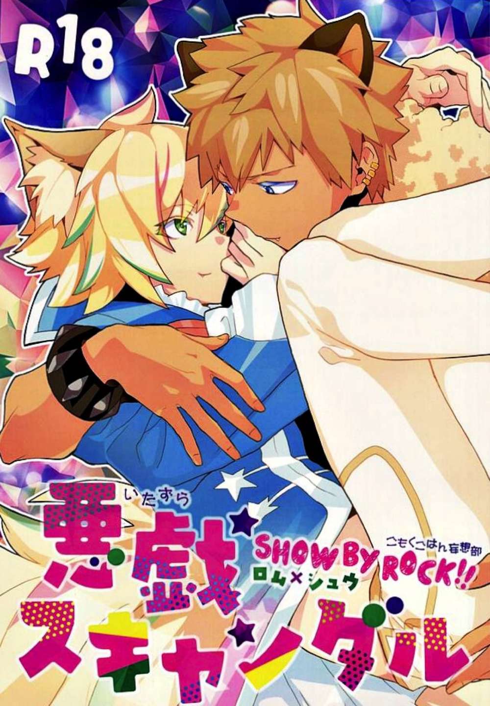 Show By Rock!! - Mischief Scandal Show By Rock Romushuu