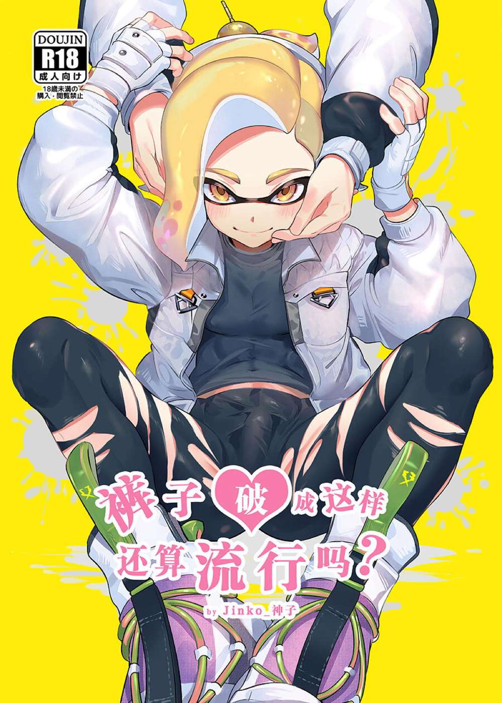 Splatoon - These Ragged Pants Are In Fashion Splatoon Boy X Boy
