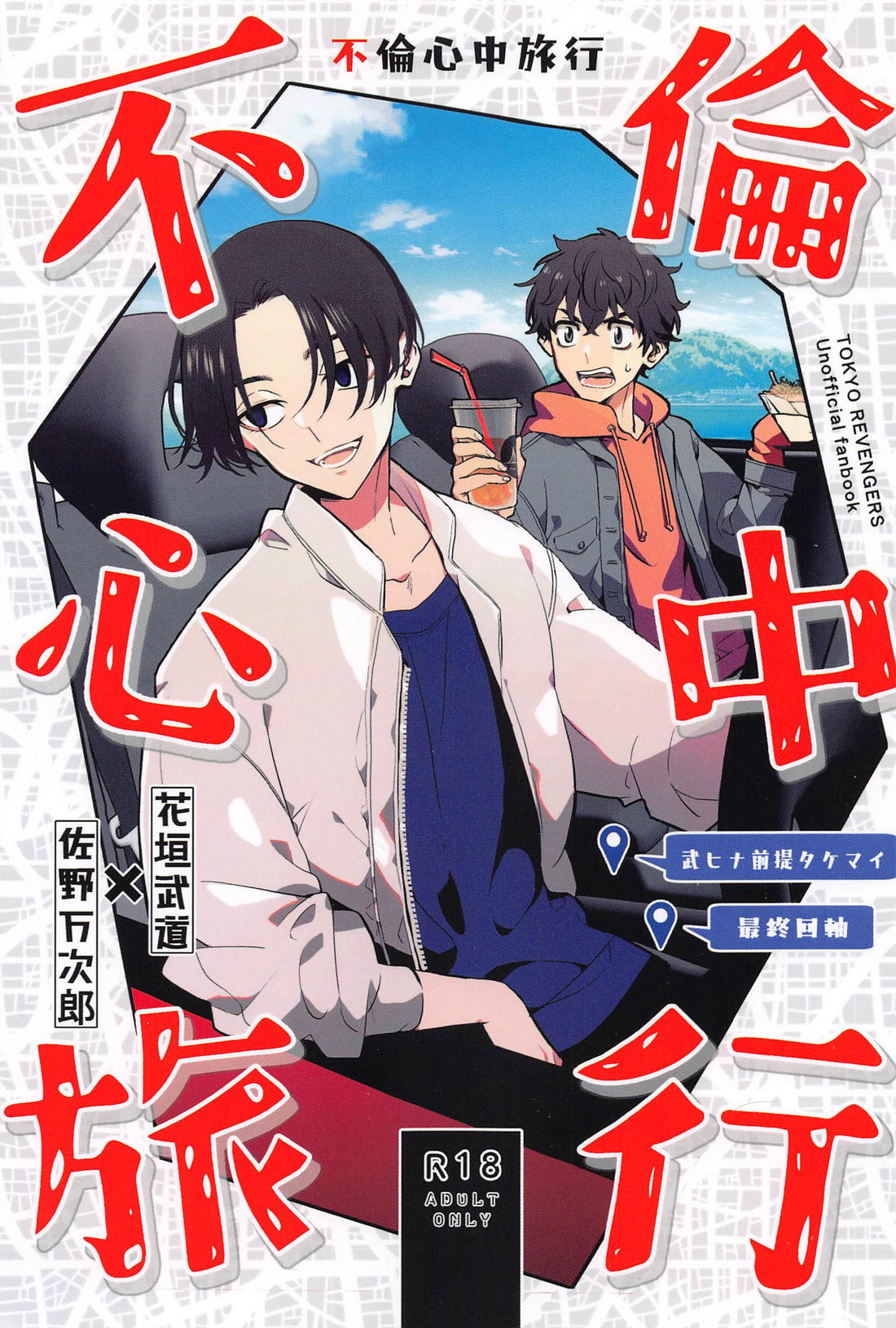 Tokyo Revengers - Adulterous Shinju Trip Tokyo Manji Revengers Takemai