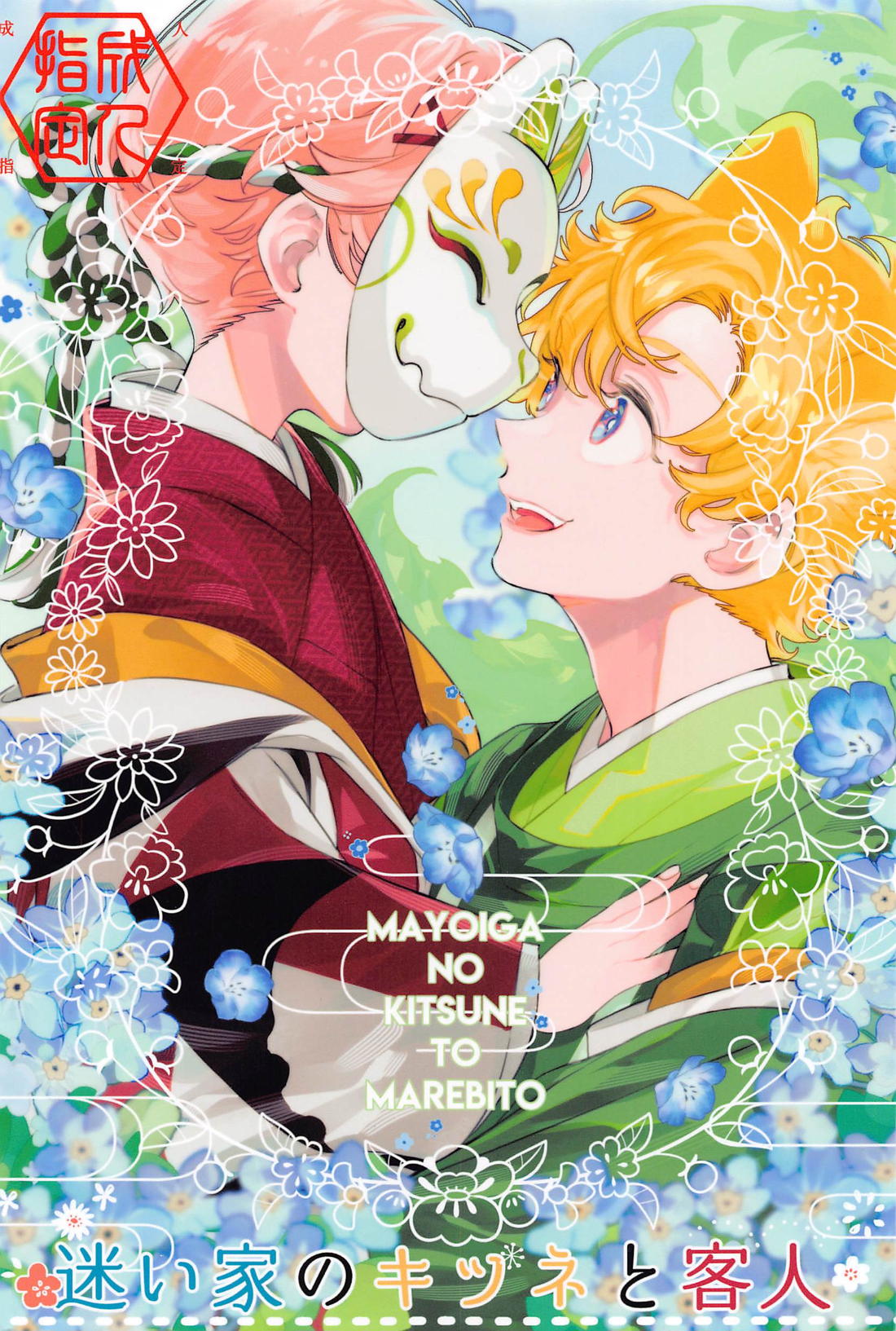 Tokyo Revengers - Fox Of The Lost House And Guest