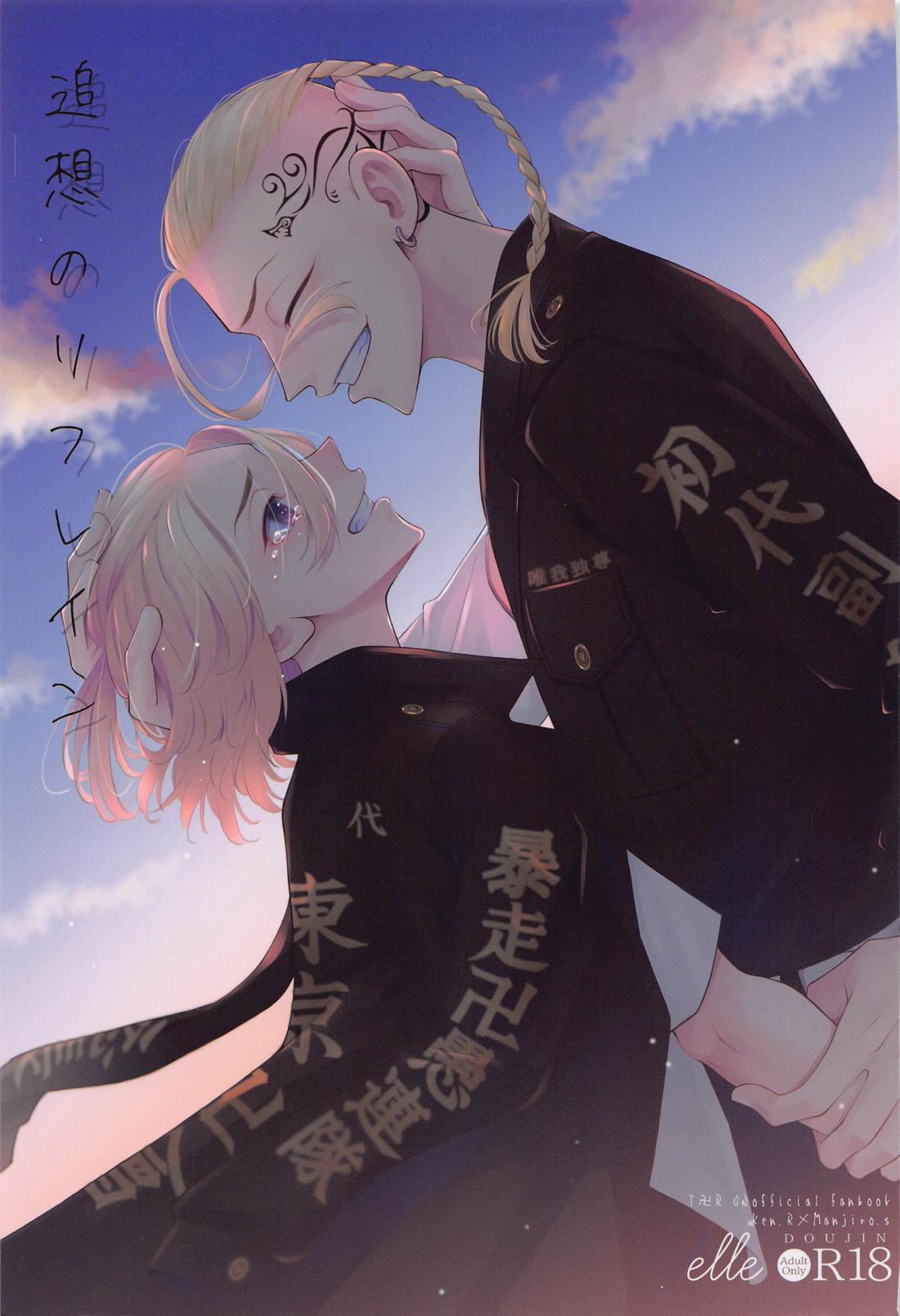 BL manga "Tokyo Revengers - Reminiscence Refrain Tokyo Revengers Drama Version" cover image