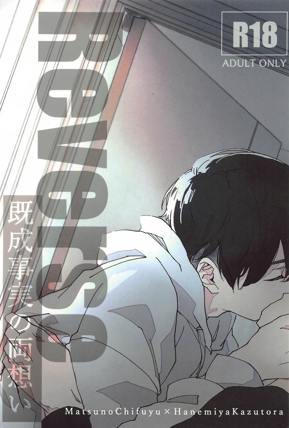 Tokyo Revengers - Reverse Mutual Love Fait Accompli Tokyo Manji Revengers Fuyu Tora