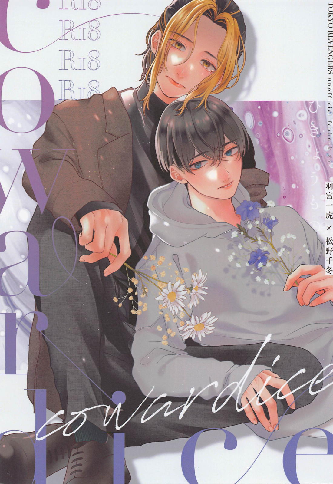 Tokyo Revengers - Cowardice Tokyo Manji Revengers Torafuyu