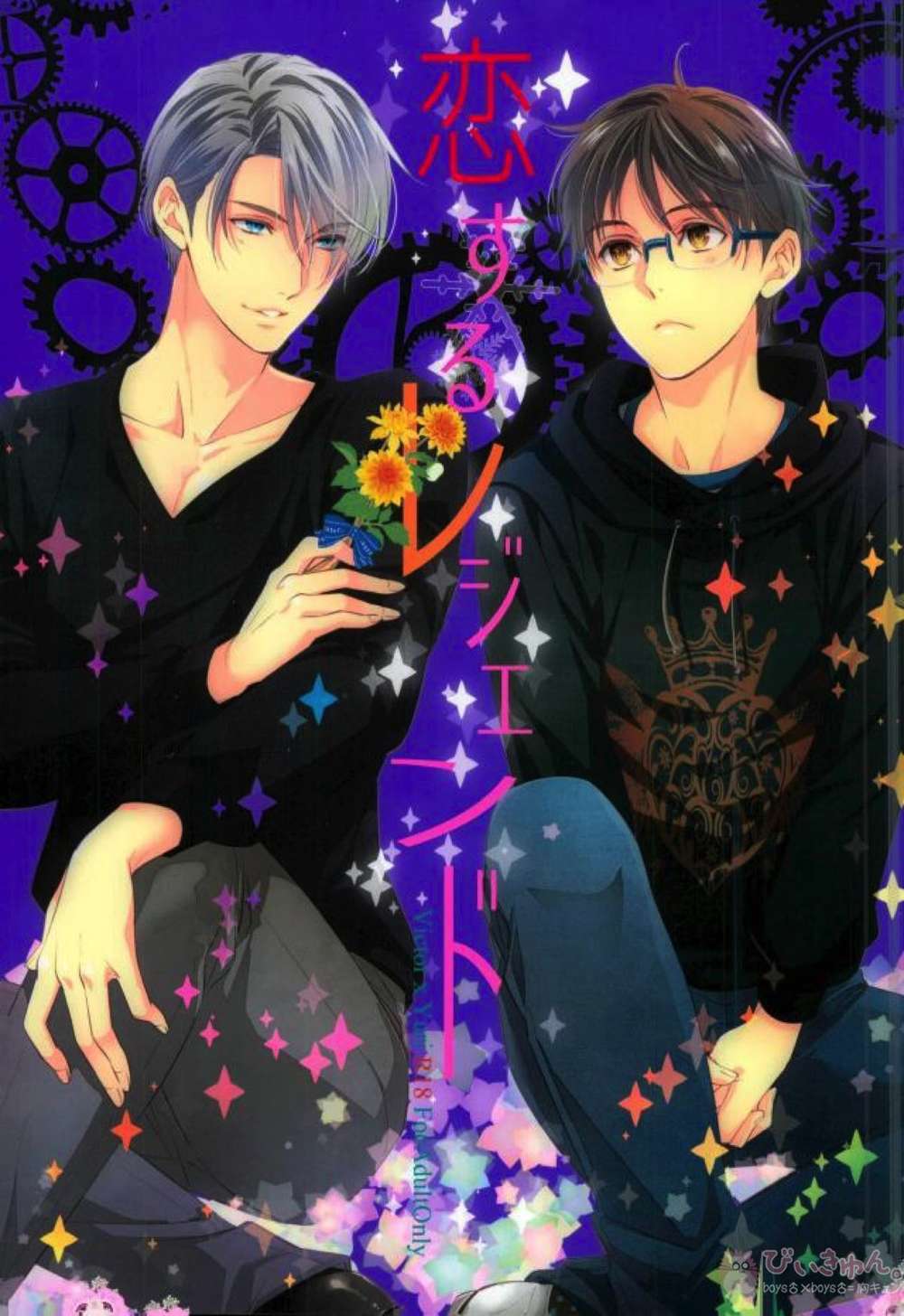 BL manga "Yuri!!! On Ice - Loving Legend Yuri On Ice Viktuuri" cover image