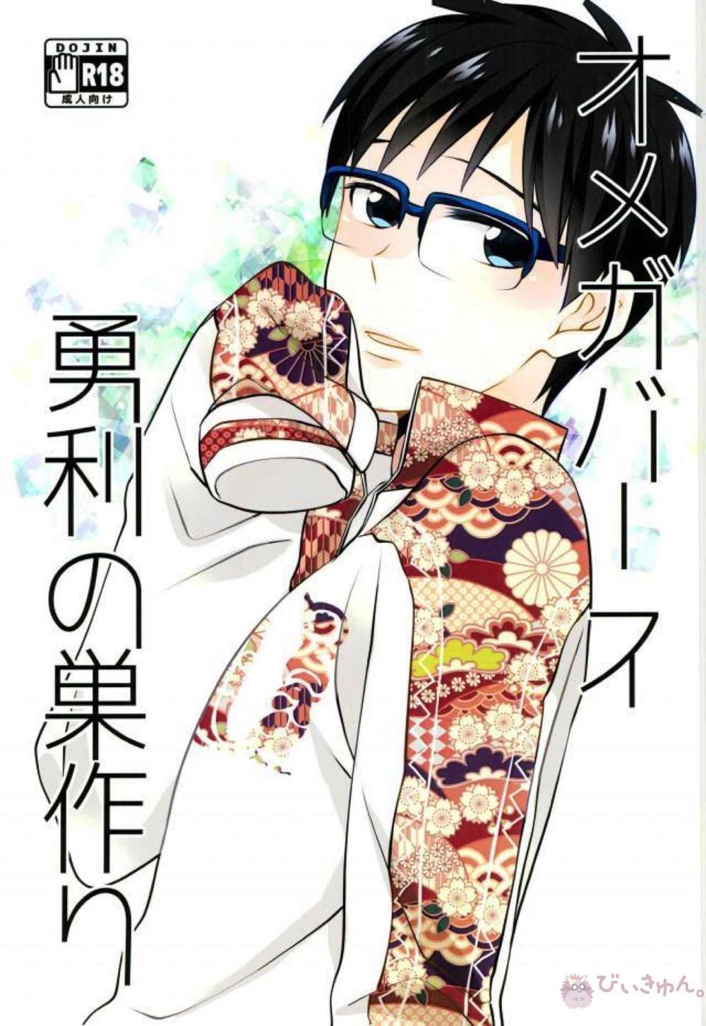 Yuri!!! On Ice - Omegaverse Yuuri Nest Building