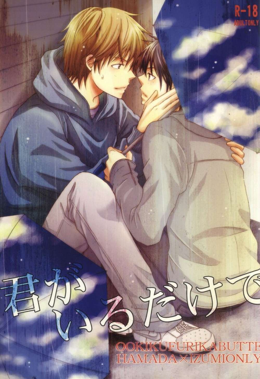 Big-Windup - Just Being You Big Windup Hamaizumi