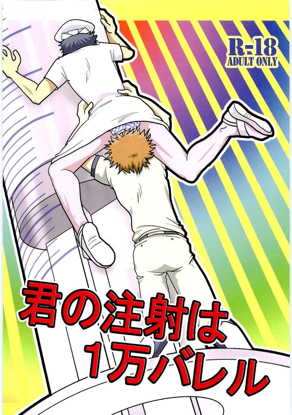 BL manga "Big-Windup - Big Windup Fanfic" cover image