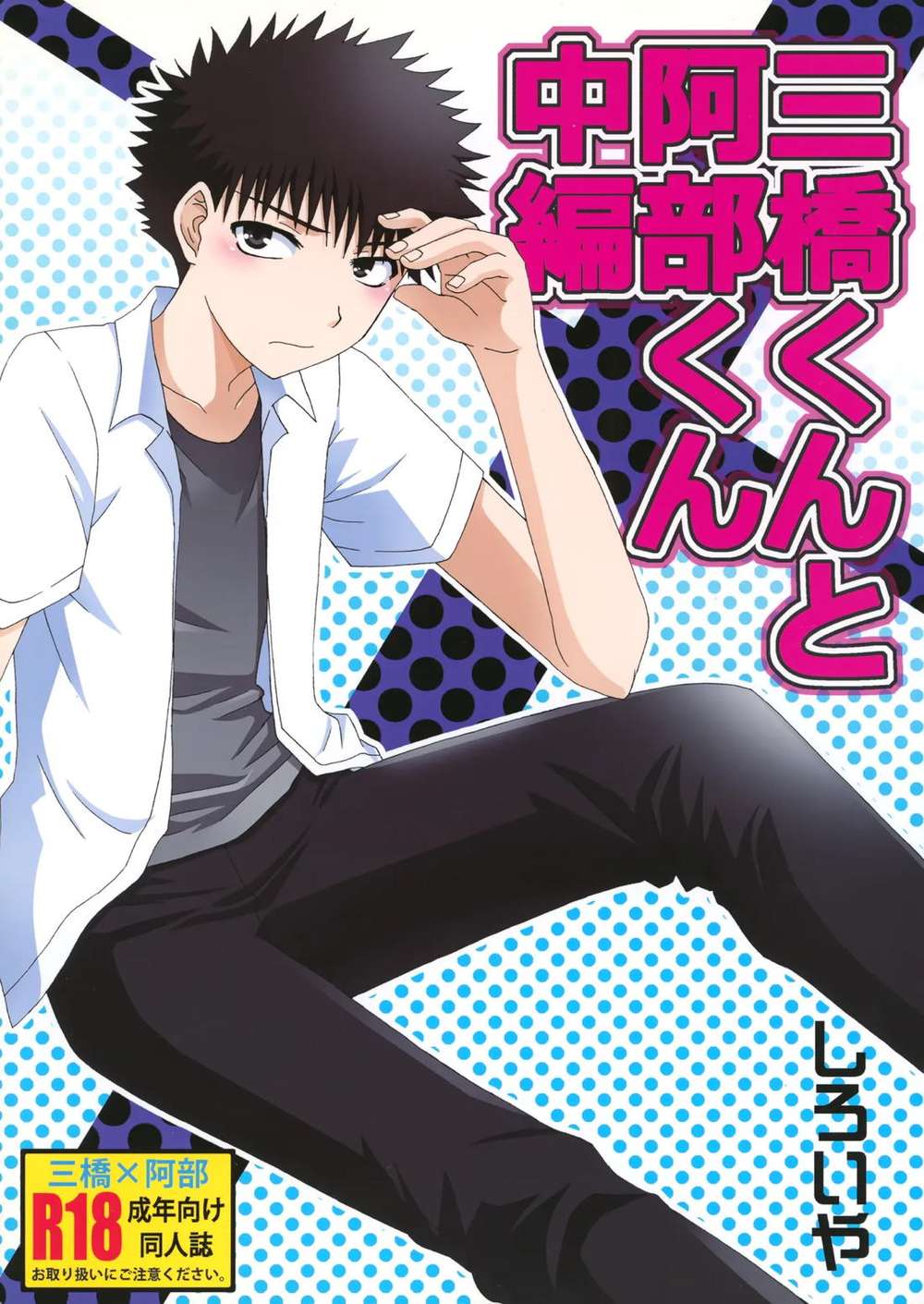 Big-Windup - Mihashi And Abe Mid