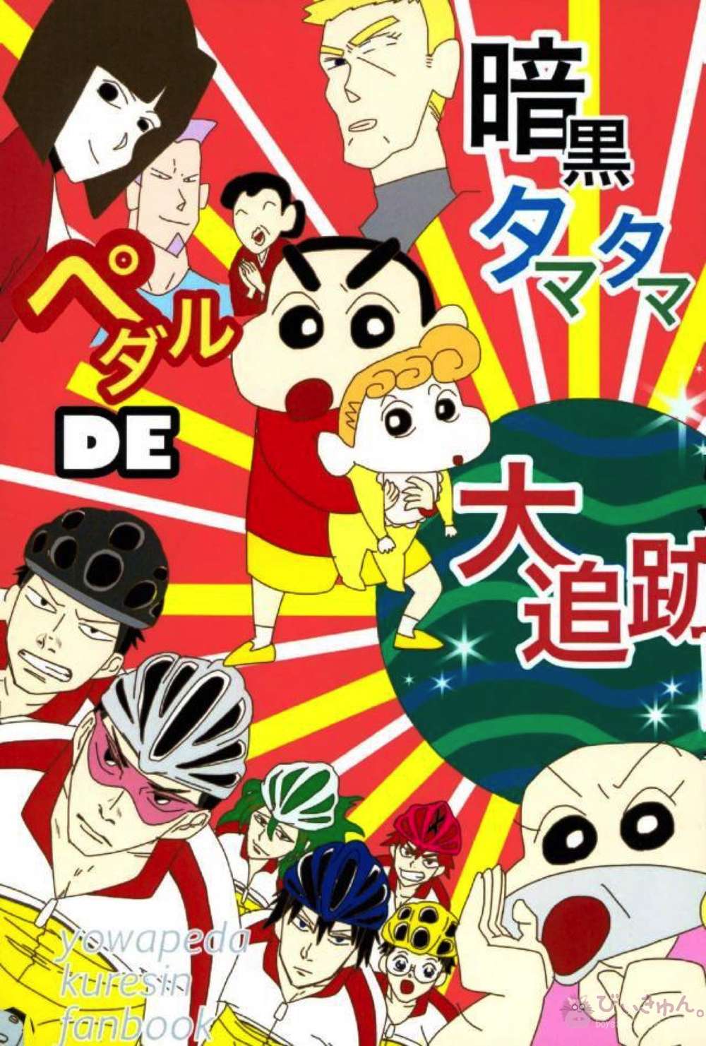 Crayon-Shin-Chan - Crayon Shinchan Dark Tamatama Pedal Great Chase