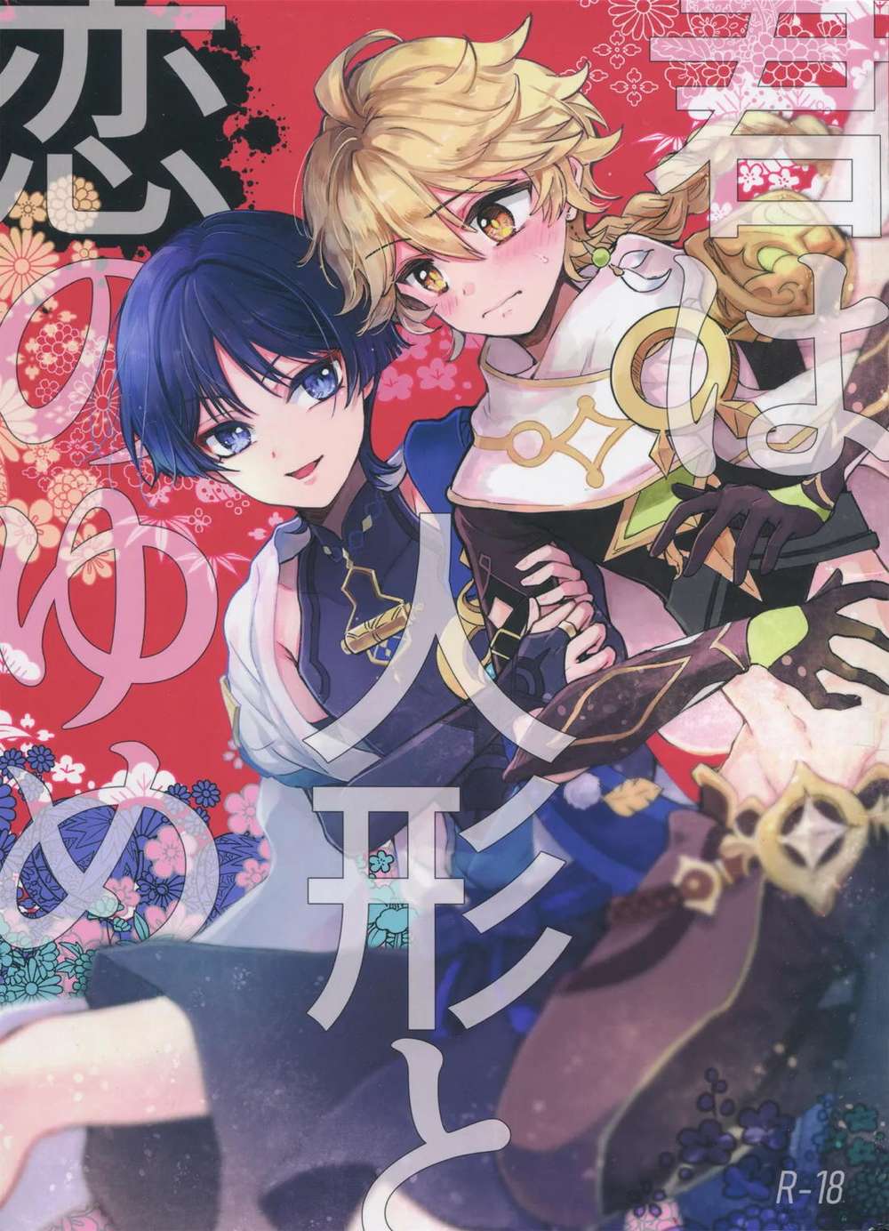 Genshin-Impact - You Dream Of Loving A Doll