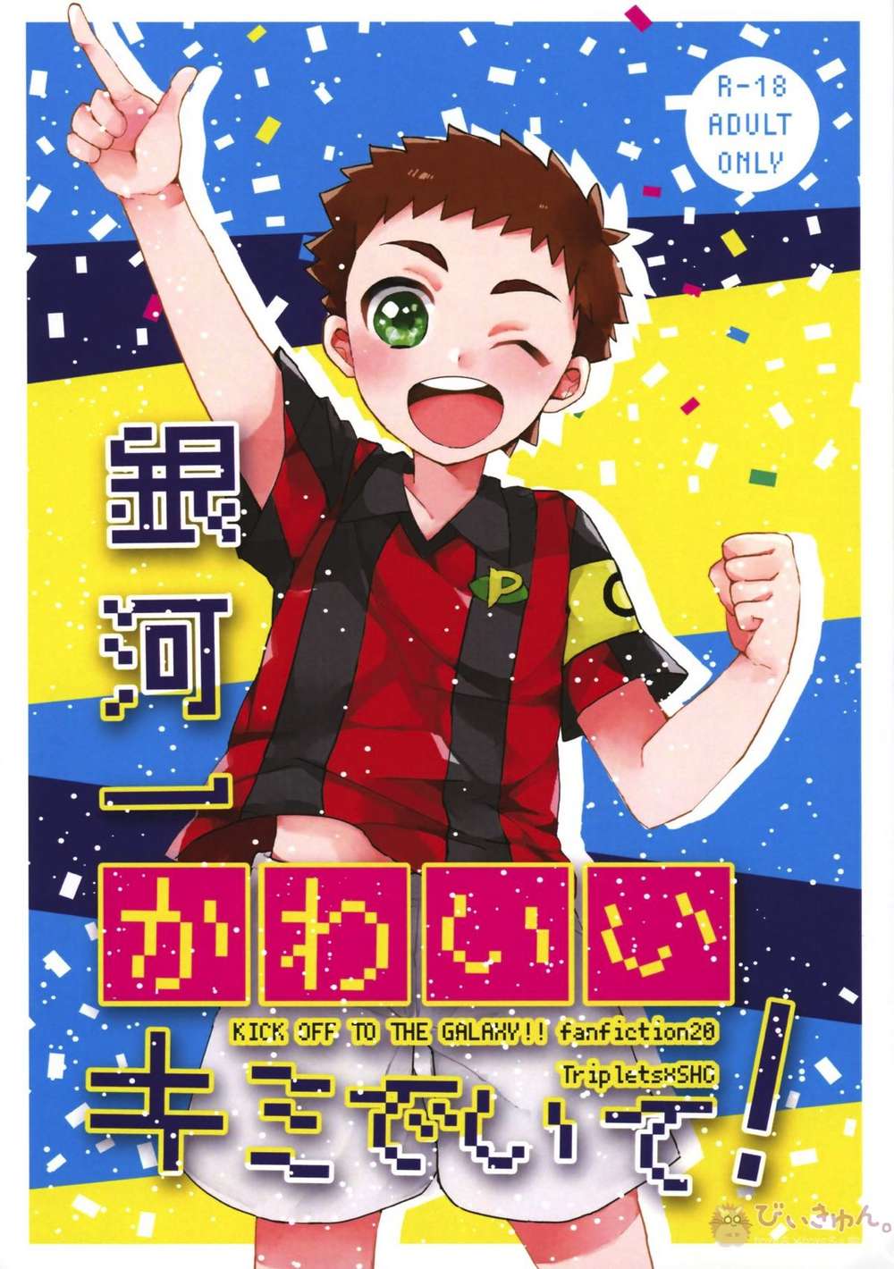 Ginga-E-Kickoff - Galaxy Cutest You Kickoff