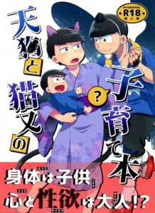 BL manga "Osomatsu-San - Tengu And Nekomata Parenting Book" cover image