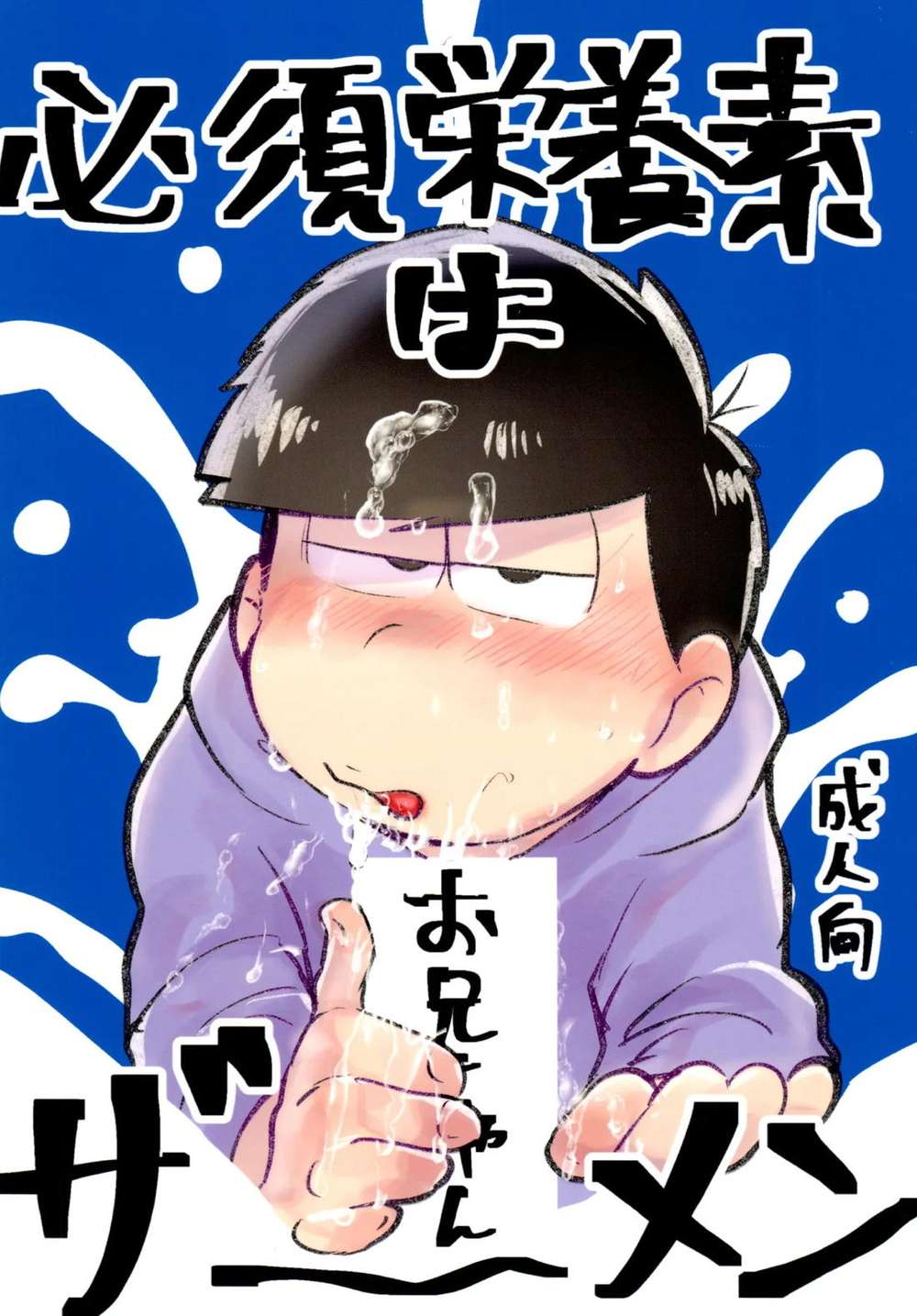 Osomatsu-San - Essential Nutrients Brother Fanfic
