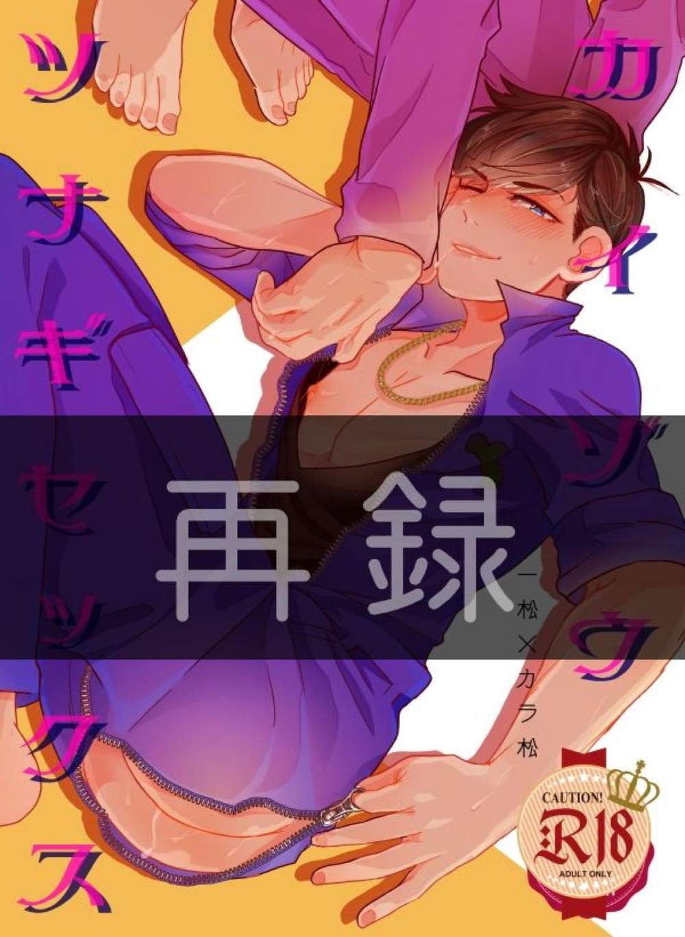 BL manga "Osomatsu-San - Fish Tank Sex Osomatsu One Color" cover image