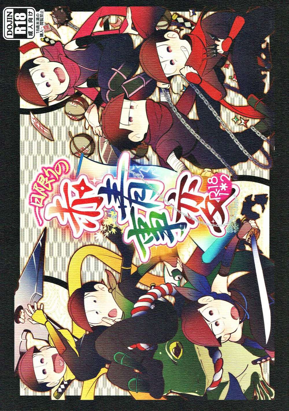BL manga "Osomatsu-San - One Day Red Blue Event Osomatsu Osokara" cover image