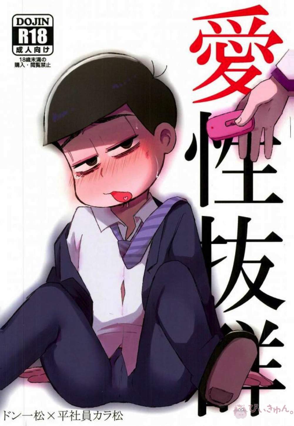 BL manga "Osomatsu-San - Osasatsu Ichikara" cover image