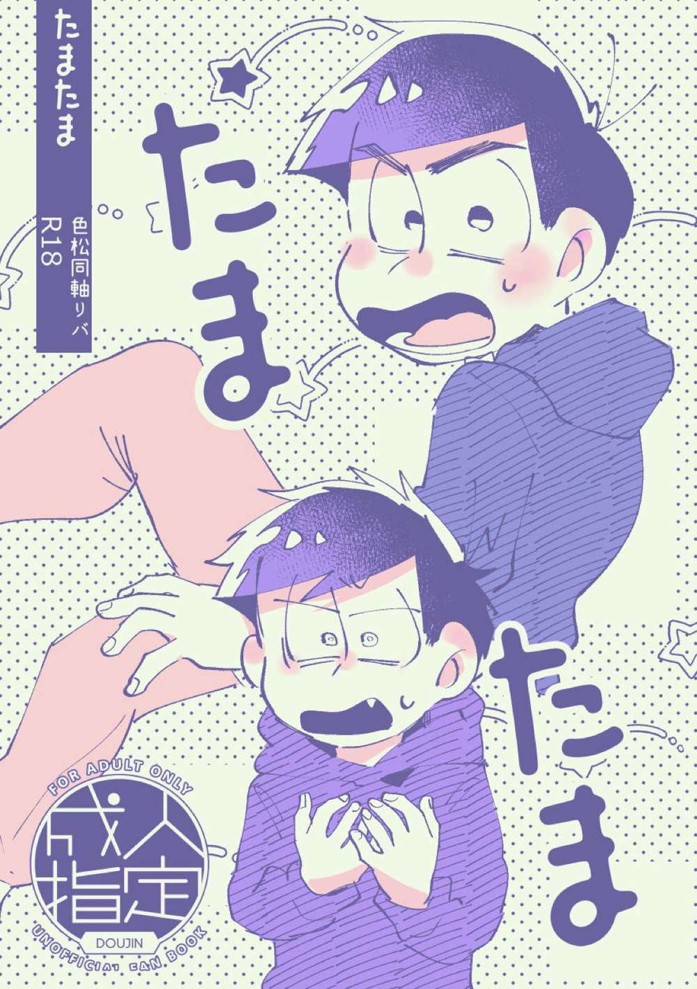 BL manga "Osomatsu-San - Tamatama Coaxial Reverb Osomatsu Color" cover image
