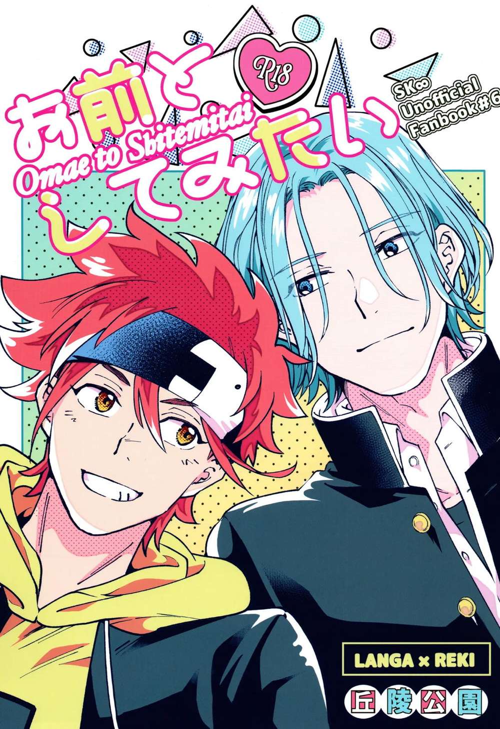 Sk8-The-Infinity - I Want To Be You Sk8 Infinity Ranreki