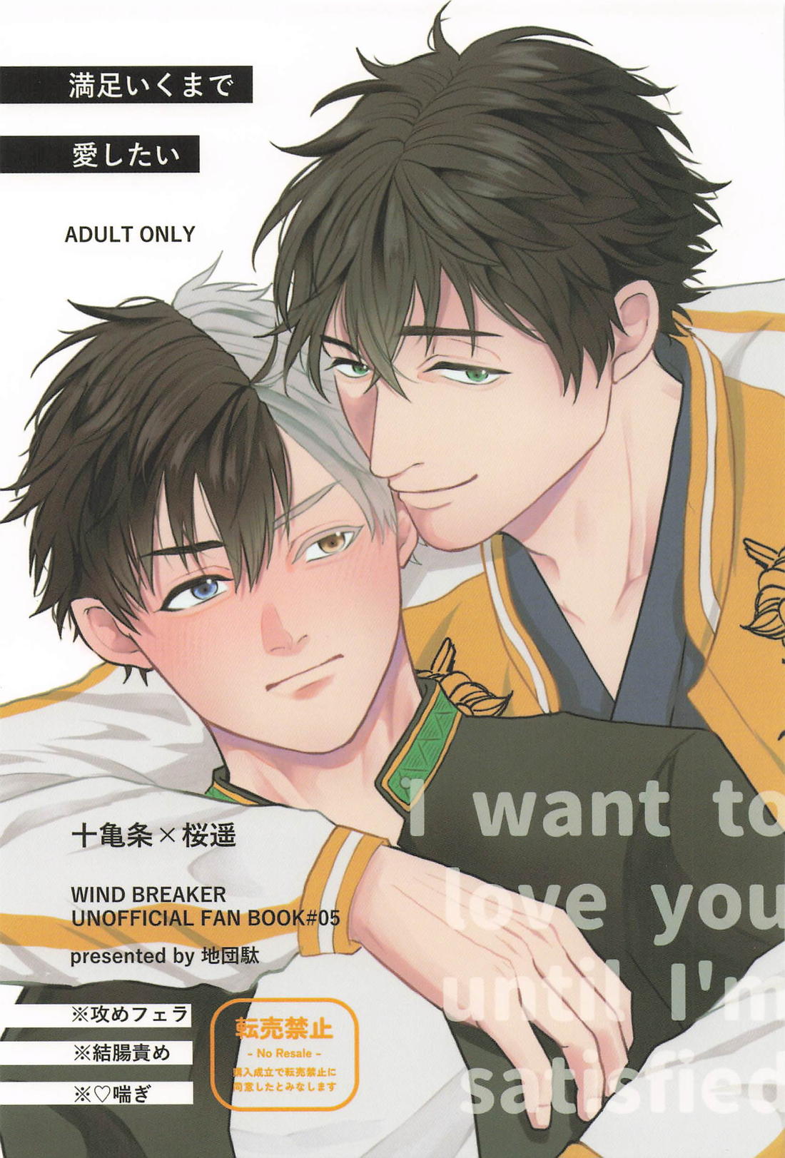 Wind-Breaker - Love Until Satisfaction Wind Breaker Kamesaku