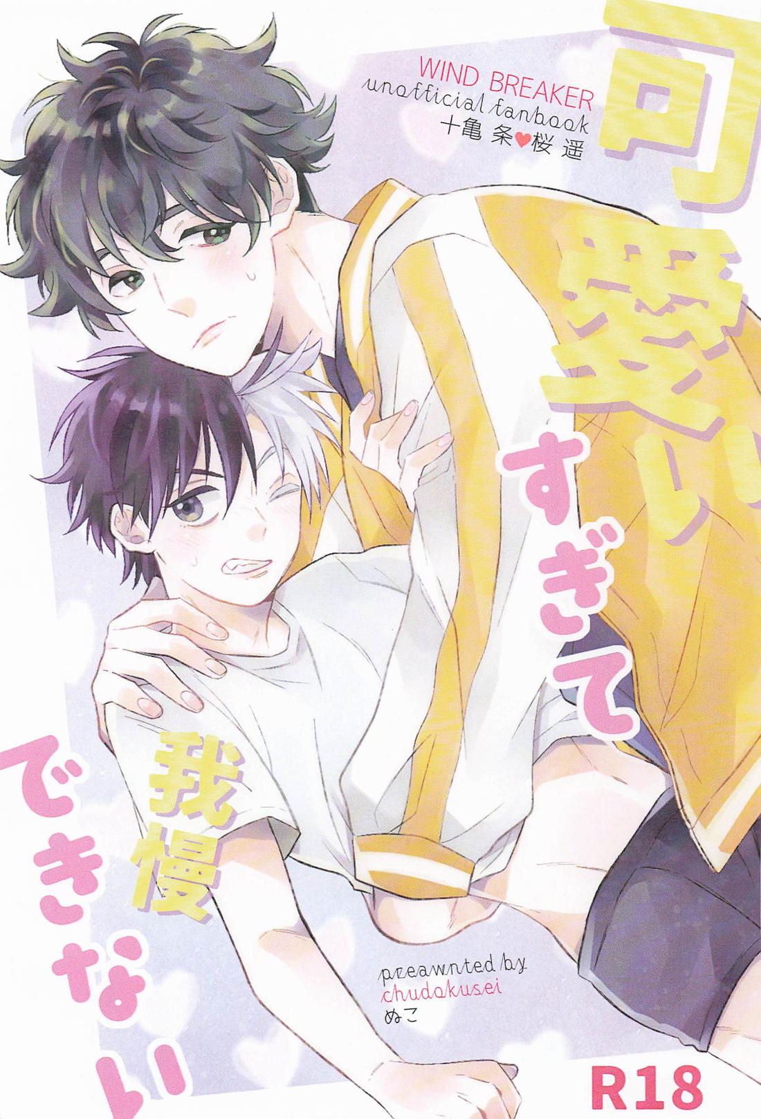 Wind-Breaker - Too Cute To Resist Wind Breaker Kamesaku